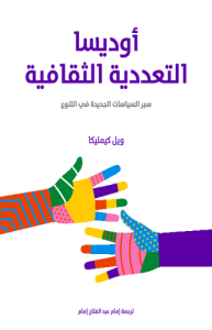 أوديسا التعددية الثقافية سبر السياسات الجديدة في التنوع